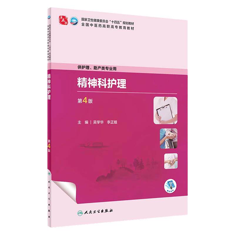 精神科护理第4版抑郁焦虑人格分裂自杀干预三甲技能谈话医师安全