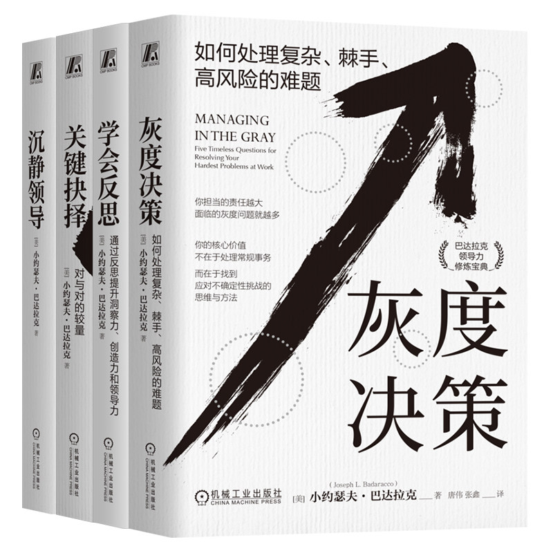 官网套装 关键抉择 对与对的较量+沉静领导+学会反思+灰度决策 套装全4册 小约瑟夫 巴达拉克 领导力领导学 企业经营管理学书籍