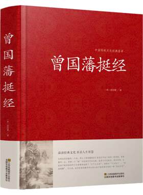 曾国藩挺经大全集曾国潘挺经谋略书 曾国藩挺经文白对照原文译文解读拓展阅读精点评析 国学传世经典谋略书籍