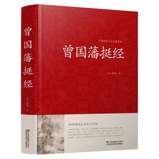 曾国藩挺经大全集曾国潘挺经谋略书 曾国藩挺经文白对照原文译文解读拓展阅读精点评析 国学传世经典谋略书籍