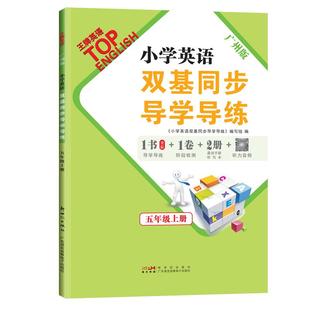 广州版】2025秋王牌英语小学英语双基同步导学导练五年级上册小学英语5年级上下册广州专用同步练习册 AB卷新世纪出版社广州教科版