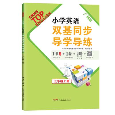小学英语双基同步导学导练五年级