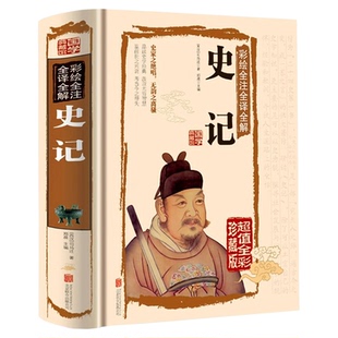 正版史记司马迁原著无障碍阅读学生版中小学生课外阅读书籍历史著作文学名作中国通史青少版文史知识阅读中国历史书中国古代史名著