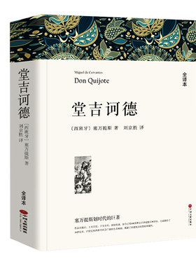 堂吉诃德正版塞万提斯著原著全译本中文版无删减完整版高中生阅读课外书堂吉柯德世界文学经典文章名著外国小说初中生课外阅读书籍