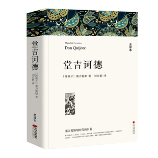 堂吉诃德正版塞万提斯著原著全译本中文版无删减完整版高中生阅读课外书堂吉柯德世界文学经典文章名著外国小说初中生课外阅读书籍