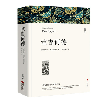 堂吉诃德正版塞万提斯著原著全译本中文版无删减完整版高中生阅读课外书堂吉柯德世界文学经典文章名著外国小说初中生课外阅读书籍