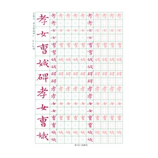 硬笔王羲之孝女曹娥碑字帖A4彩色单面散页成人学生通用入门练习