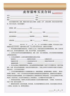 猫咪买卖合同可定制免费设计
