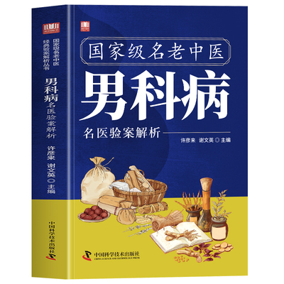正版 国家级名老中医男科病名医验案解析书 男科疾病诊疗指南 阳痿早泄壮阳补肾男科病经典验方用药指南 临床医学男科病中医书籍
