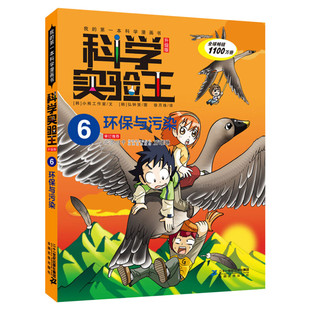 科学实验王升级版6环保与污染 全套单本我的一本科学漫画书 儿童趣味物理化学数学小学三四五六年级少儿科普大百科全书课外阅读物