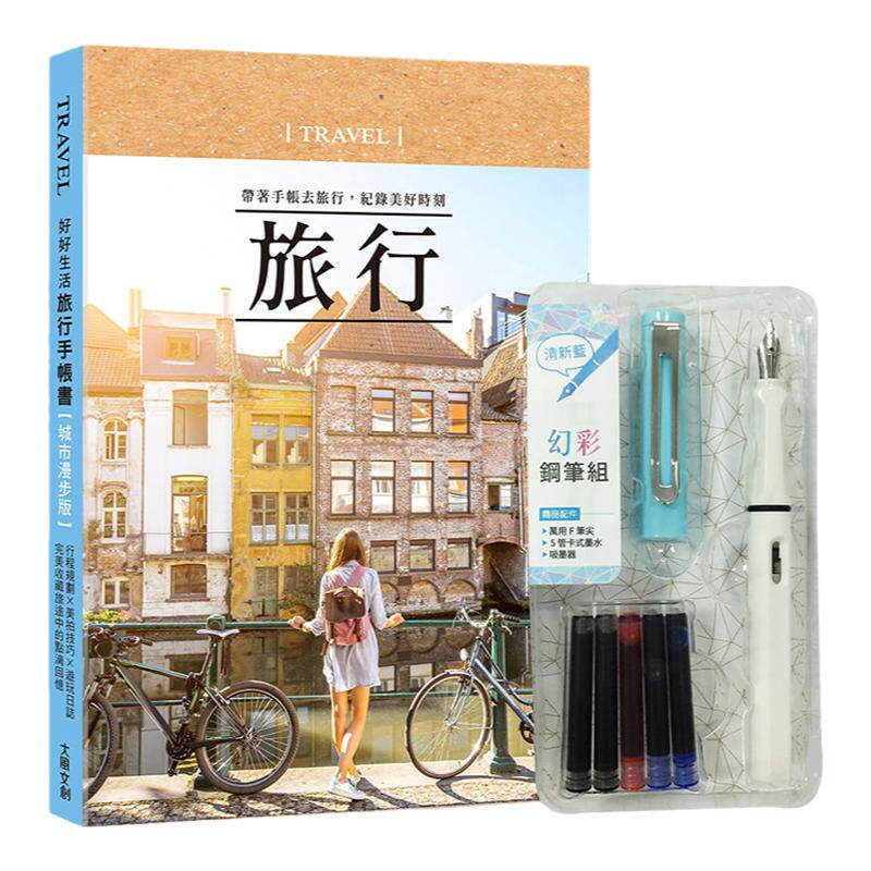【中图台版】好好生活 旅行手帐书 城市漫步版 × 附幻彩钢笔组清新蓝 港台原版 大风文化出版 手作手帐