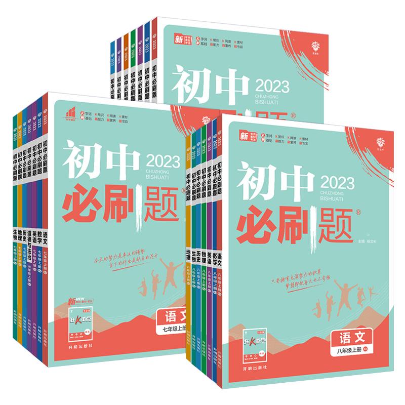 25秋新版现货】初中必刷题七八九上下册初一初二七八九年级上下册语文数学物理英语化学政治历史地理生物初中同步练习册理想树