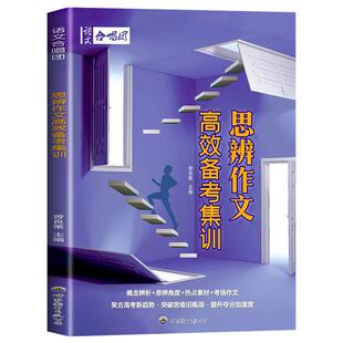 2026适用 语文合唱团 思辨作文高效备考集训 高考语文作文新概念辨析高中作文热点精选素材冲刺押题考场作文猜题素材 世界图书出版