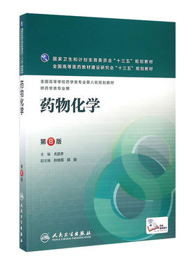 药物分析 第8八版 杭太俊人卫版高等学校药学类专业用第八轮药学专业教材 十三五规划教材 人民卫生出版社本科药学医学教材书籍