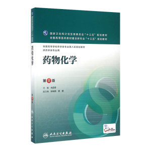 药物分析 第8八版 杭太俊人卫版高等学校药学类专业用第八轮药学专业教材 十三五规划教材 人民卫生出版社本科药学医学教材书籍