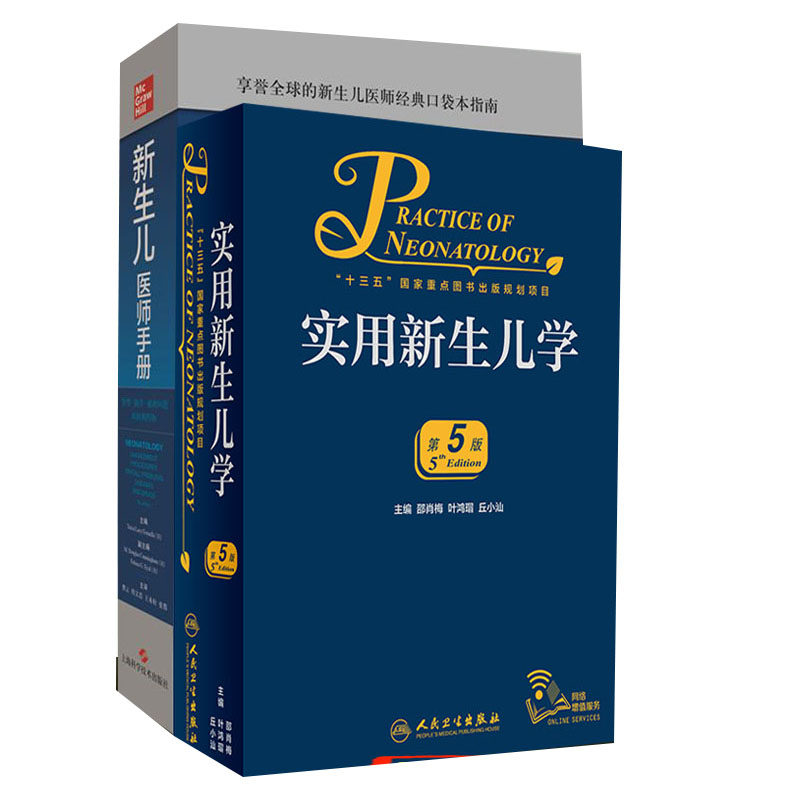 2本套正新版实用新生儿学第5版医师手册 特里西娅莱西戈梅拉新生儿学基本理论知识基本临床技能和基本操作临床实用新生儿科学书籍