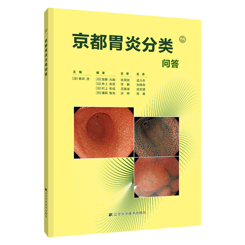 京都胃炎分类问答一本好书