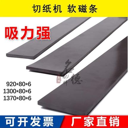 切纸机垫条磁性橡胶条对开920/1300/1370型带磁性压板/压纸器吸条