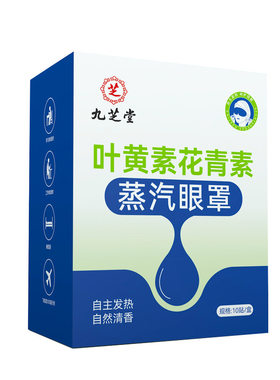 蒸汽眼罩缓解眼疲劳九芝堂叶黄素花青素热敷学生睡眠用发热护眼贴