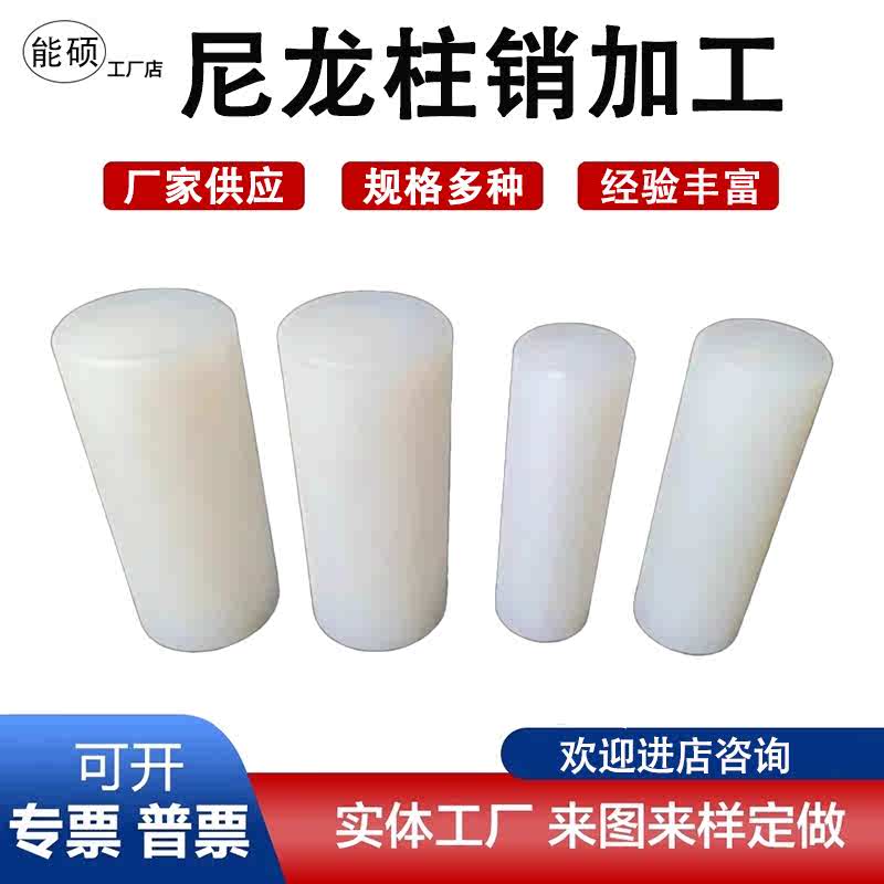 尼龙柱销联轴器减速机定位销子PA66尼龙棒耐磨实心圆柱硬塑料销子