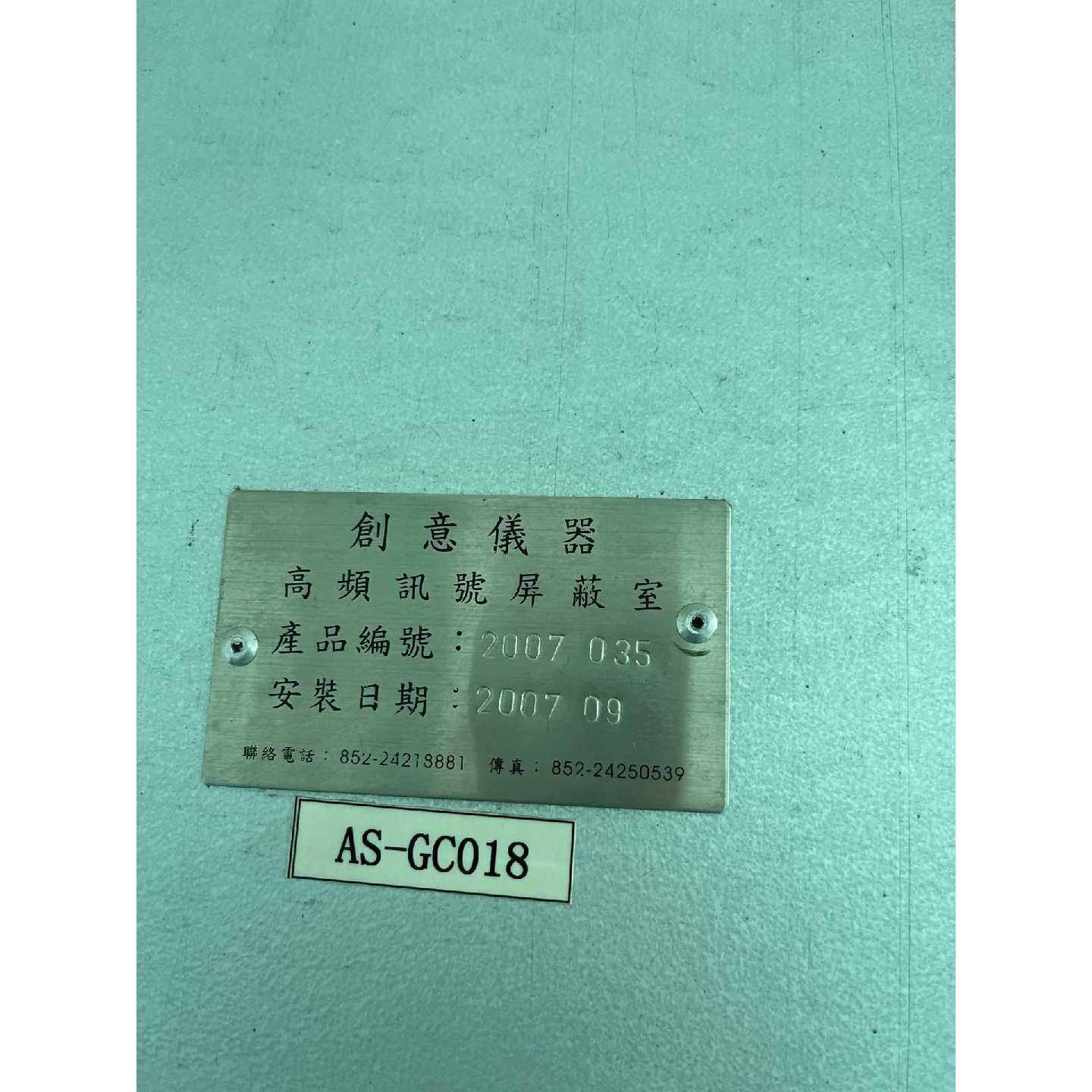 议价仪器高频讯号屏蔽室,型号AS-GC018,产品编号200