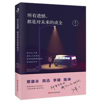 所有遗憾 都是对未来的成全 蔡康永周迅李健等的书作家小新新作 所有失去的都会以另一种方式归来 心灵鸡汤 文学励志书籍