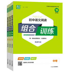 【南通专版】通成学典2026初中英语语文阅读组合训练七年级八年级九年级789年级上下册阅读理解专项训练初中同步教辅阅读训练