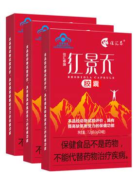 佳汇泰红景天胶囊提高缺氧耐受力