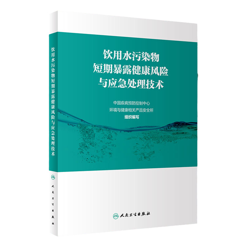饮用水污染物短期暴露健康风险与应急处理技术 中国疾病预防控制中心环境与健康相关产品安全所编写 9787117295314 人民卫生出版社