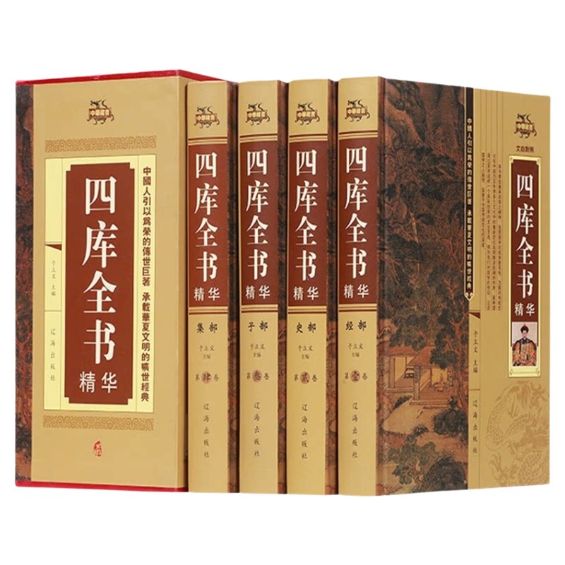 全4册四库全书 精装文白对照无删减史记知识读物国学经典历史类书