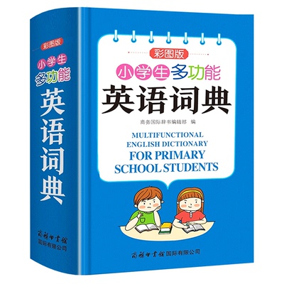 小学生多功能英语词典商务印书馆