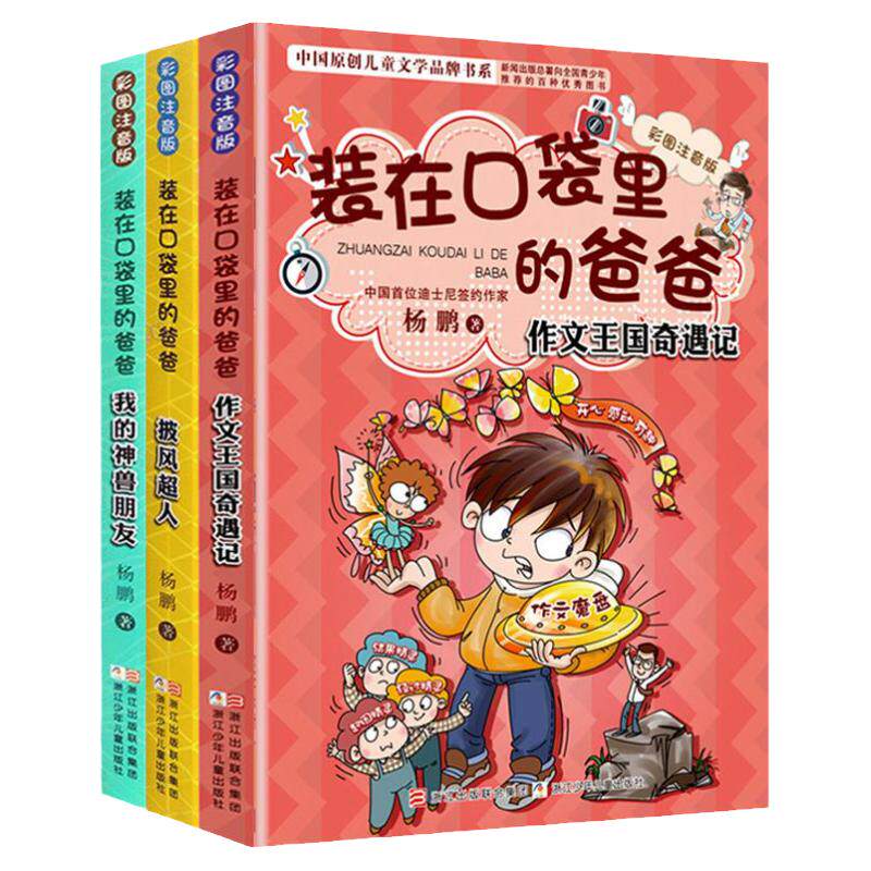 装在口袋里的爸爸彩图注音版6册
