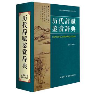 【现货正版】历代辞赋鉴赏辞典 商务印书馆各朝各代诗词歌赋历史诗人诗集古代文学鉴赏研究工具书 初中高中小学可搭必背古诗文字
