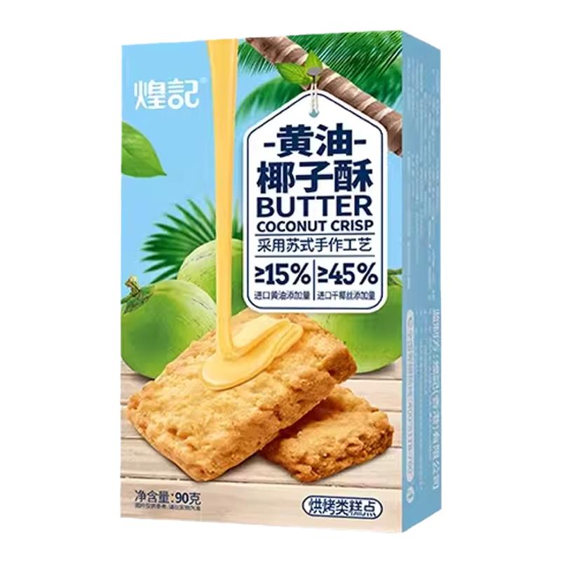 煌记黄油椰子酥曲奇饼干早餐椰蓉酥下午茶零食休闲特产独立小包装