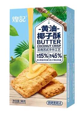 煌记黄油椰子酥下午茶零食饼干