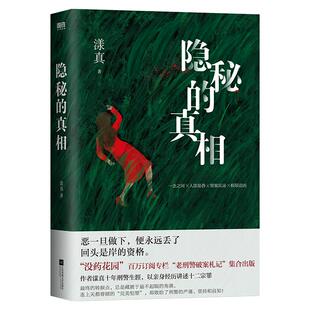 【签名可选】隐秘的真相 漾真 十年刑警生涯亲身经历十二宗罪悬疑侦探小说没药花园老刑警破案札记集合出版 磨铁图书 正版书籍