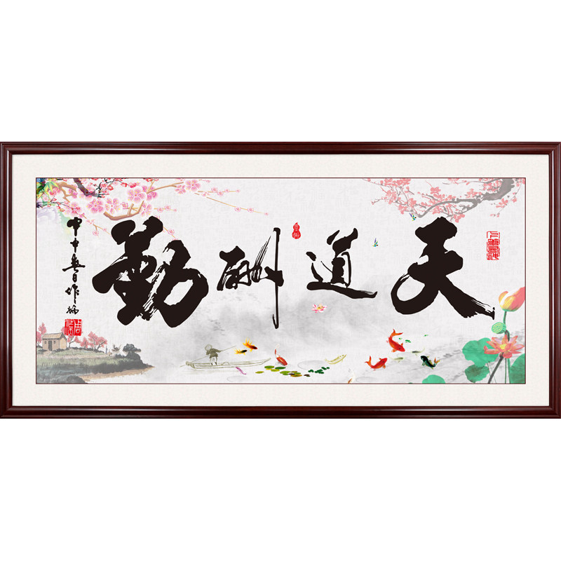 天道酬勤自粘假框字画牌匾粘画办公室装饰画客厅贴画公司书法壁画