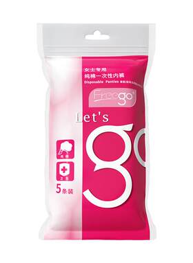 Freego纯棉无菌抑菌一次性内裤