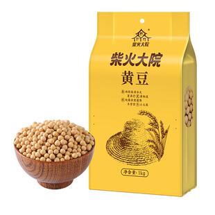 柴火大院东北黄豆1kg*2打豆浆专用黄豆粒五谷杂粮颗粒均匀真空装