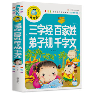 三字经百家姓千字文弟子规注音版国学经典诵读本完整版必读正版小学一二年级上册下册阅读课外书小学生幼儿园儿童早教书籍拼音绘本