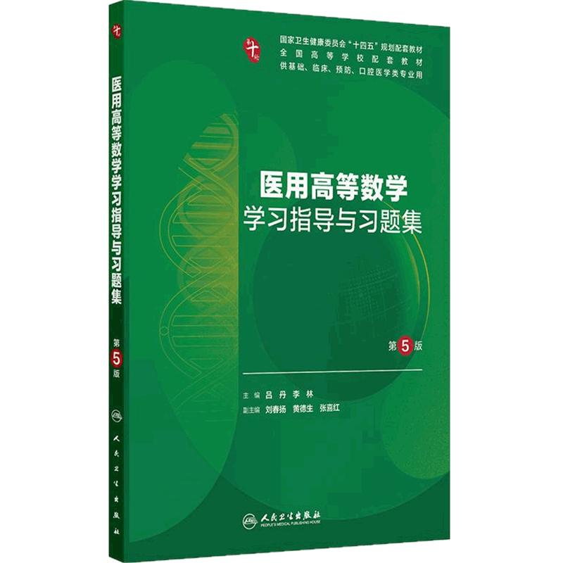 医用高等数学学习指导与习题集第5五版人卫练习册组织学胚胎系统解剖医学免疫妇产科学药理诊断外科内科学第10十版人民卫生出版社