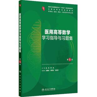 医用高等数学学习指导与习题集第5五版人卫练习册组织学胚胎系统解剖医学免疫妇产科学药理诊断外科内科学第10十版人民卫生出版社