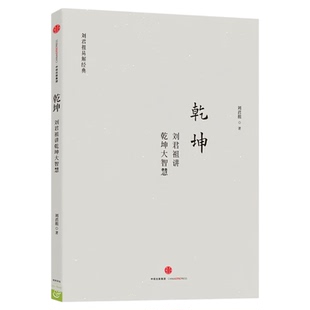 乾坤 刘君祖讲乾坤大智慧 中国哲学文化书籍