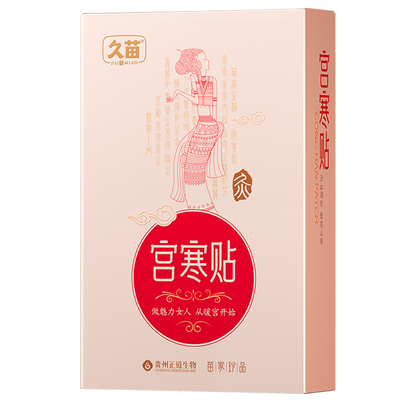 久苗宫寒调理苗家草本暖宫贴