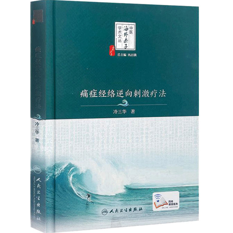 痛症经络逆向刺激疗法 冷三华著 中医海外赤子学术文丛 巩昌镇总主编中医临床经络针灸刺激入门中医基础临床9787117251334