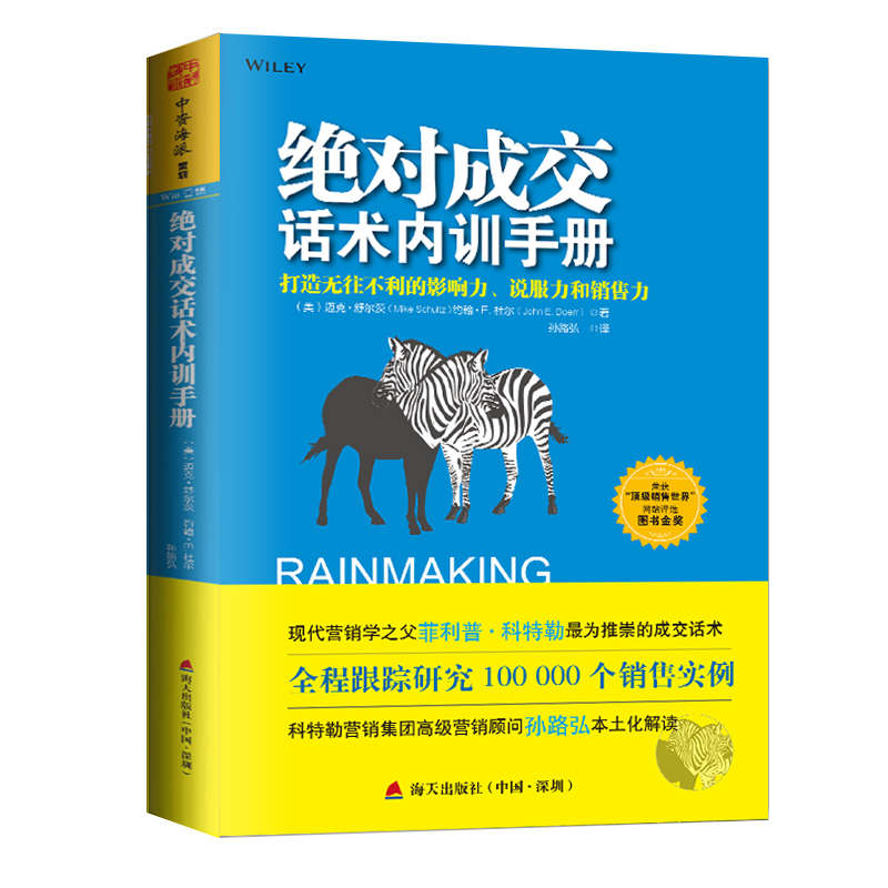 中资海派 绝对成交话术内训手册打造影响力说服力和销售力销售书籍绝对成交话术内训手册企业管理书籍市场营销书籍企业管理书