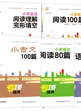 通成学典小学生小古文100篇语文阅读80篇小学英语语法阅读与完形一二三四五六年级专项通典强化训练语法词汇小学教辅课外读物