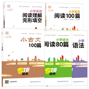 通成学典小学生小古文100篇语文阅读80篇小学英语语法阅读与完形一二三四五六年级专项通典强化训练语法词汇小学教辅课外读物