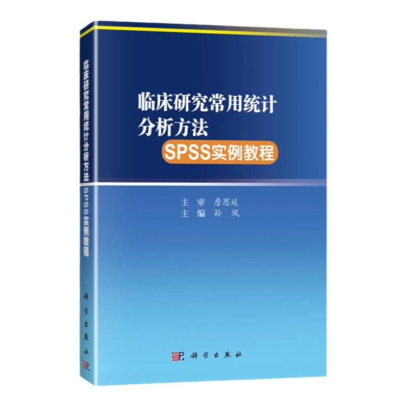 临床研究常用统计分析方法SPSS实例教程 孙凤 主编 具体介绍各类统计分析方法及对应的SPSS操作实例 科学出版社 9787030660879