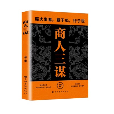 官方正版 商人三谋书正版书籍一生三做全套2册 藏拙的智慧谋大事者藏于心行于世做生意之道 经商之道则注重策略博弈论商人3谋